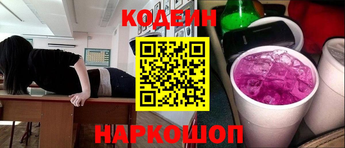 Codein Purple Drank  Кодеин Purple Drank  Вход с VPN  Кулебаки 